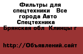 Фильтры для спецтехники - Все города Авто » Спецтехника   . Брянская обл.,Клинцы г.